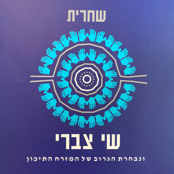 שי צברי* ו נבחרת הגרוב של המזרח התיכון : שחרית (LP, Album, Num)