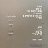 שי צברי* ו נבחרת הגרוב של המזרח התיכון : שחרית (LP, Album, Num)