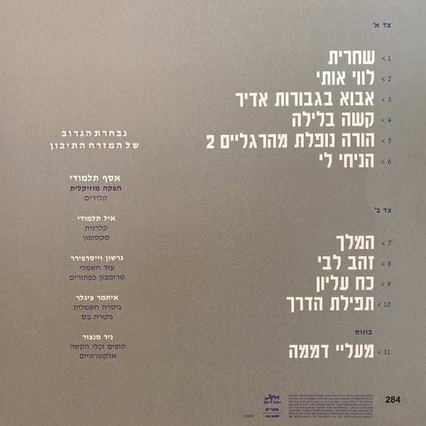 שי צברי* ו נבחרת הגרוב של המזרח התיכון : שחרית (LP, Album, Num)