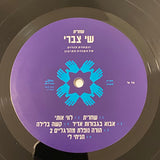 שי צברי* ו נבחרת הגרוב של המזרח התיכון : שחרית (LP, Album, Num)