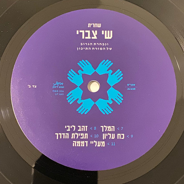 שי צברי* ו נבחרת הגרוב של המזרח התיכון : שחרית (LP, Album, Num)