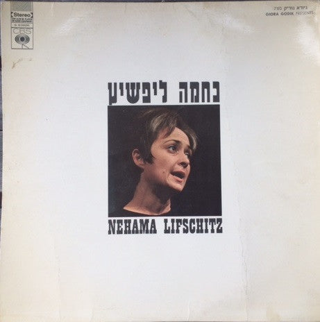 Nehama Lifschitz* : Nehama Lifschitz=נחמה ליפשיץ (LP, Album)