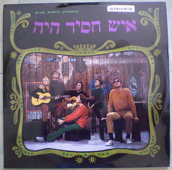 Batia Borak - Devora Dotan - Danny Litani - Hannah Roth - Lolik Levy - Shlomo Nitzan : איש חסיד היה = Once There Was A Hasid (LP, Album, Gat)