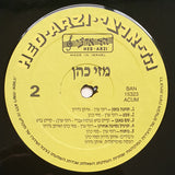 Mazi Cohen : מזי כהן (LP, Album)