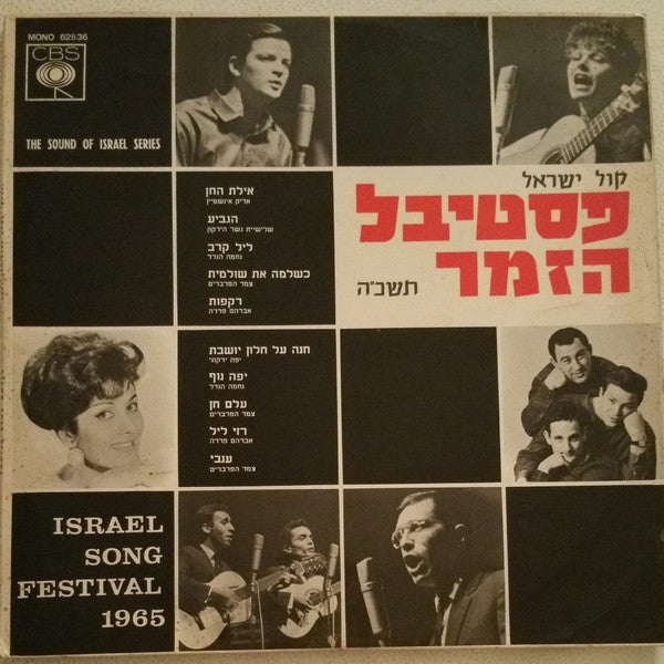 Various : פסטיבל הזמר תשכ"ה = Israel Song Festival 1965 (LP, Album, Mono)