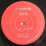 Trifonas = Trifonas : Dir-La-Dah = דיר-לה-דה (7", EP)
