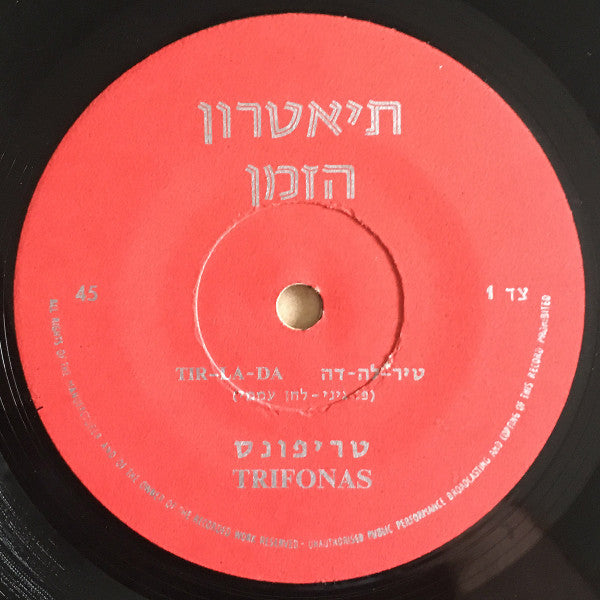 Trifonas = Trifonas : Dir-La-Dah = דיר-לה-דה (7", EP)