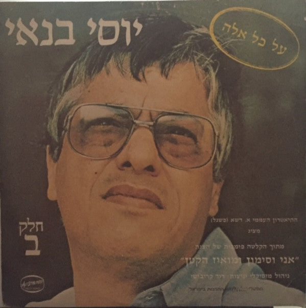 Yossi Banai : אני וסימון ומואיז הקטן חלק א: אברם אברם (LP, Album)