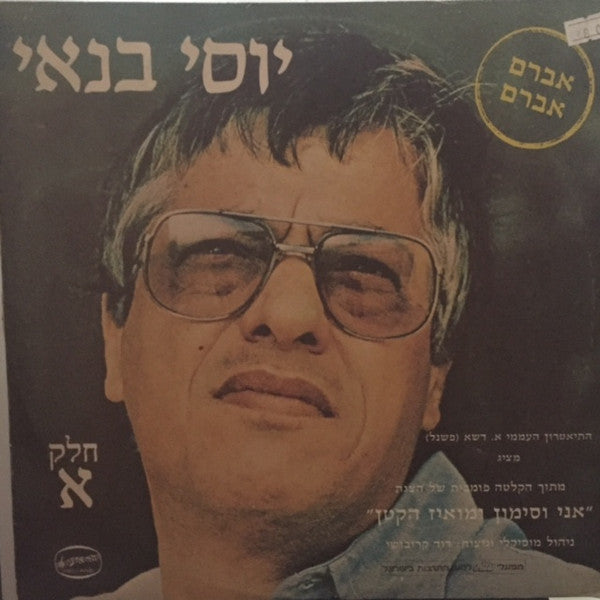 Yossi Banai : אני וסימון ומואיז הקטן חלק א: אברם אברם (LP, Album)