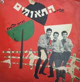 שלישיית התאומים : הערב יוצאים (LP, Album)