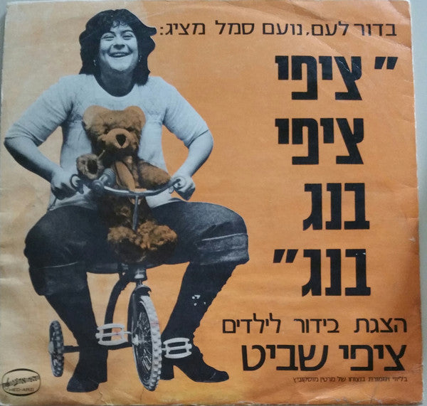 Tzipi Shavit : ציפי ציפי בנג בנג (LP, Album)