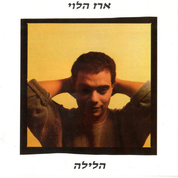 ארז הלוי : הלילה (LP, Album)