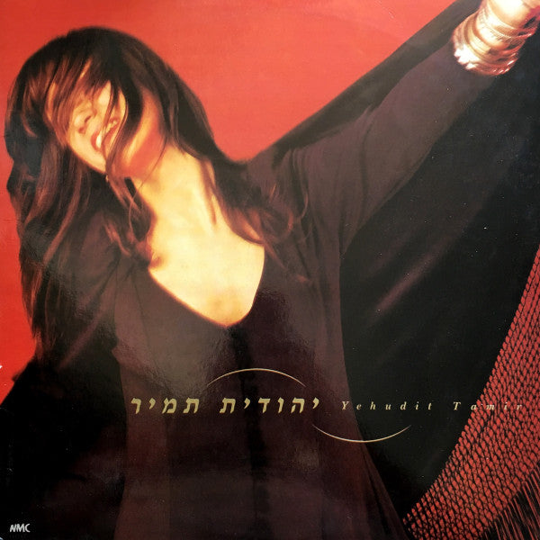 Yehudit Tamir : יהודית תמיר (LP, Album)