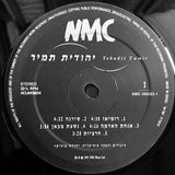 Yehudit Tamir : יהודית תמיר (LP, Album)