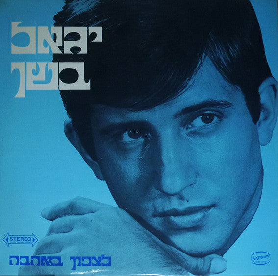 Yigal Bashan : To the North with Love (LP, Album)