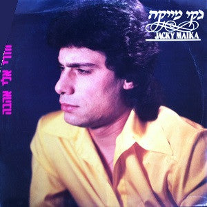 ג'קי מייקה : חזרי אלי אהובה (LP, Album)