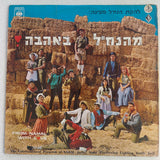 The Nachal Troupe : מהנח"ל באהבה - From Nahal With Love (LP, Album, Mono)