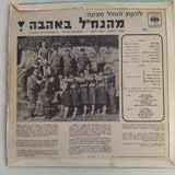 The Nachal Troupe : מהנח"ל באהבה - From Nahal With Love (LP, Album, Mono)