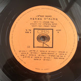 The Nachal Troupe : מהנח"ל באהבה - From Nahal With Love (LP, Album, Mono)