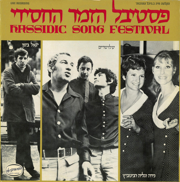 Various : פסטיבל הזמר החסידי = Hassidic Song Festival (LP)