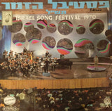 Various :  פסטיבל הזמר תש"ל = Israel Song Festival 1970 (LP, Album)