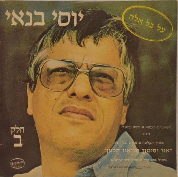 Yossi Banai : אני וסימון ומואיז הקטן - חלק ב - על כל אלה (LP, Album)