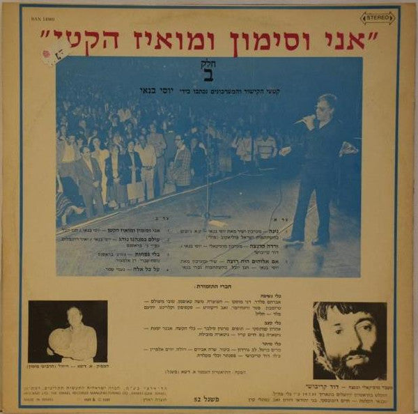 Yossi Banai : אני וסימון ומואיז הקטן - חלק ב - על כל אלה (LP, Album)