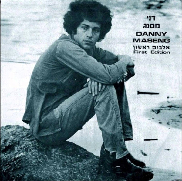 Danny Maseng = דני מסנג* : First Edition = אלבום ראשון (LP, Album, RE, RM)