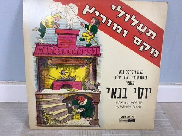 Yossi Banai : Max and Moritz = תעלולי מקס ומוריץ (LP, Album)