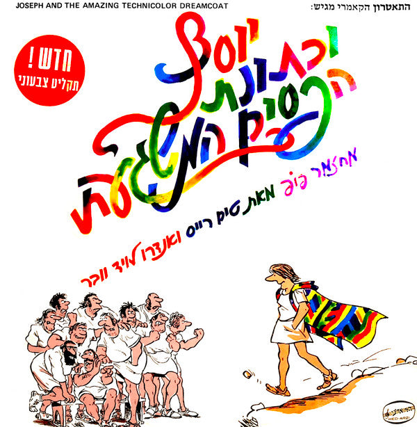 The Cameri Theater of Tel Aviv : Joseph and the Amazing Technicolor Dreamcoat = יוסף וכותונת הפסים המשגעת (LP, Album)