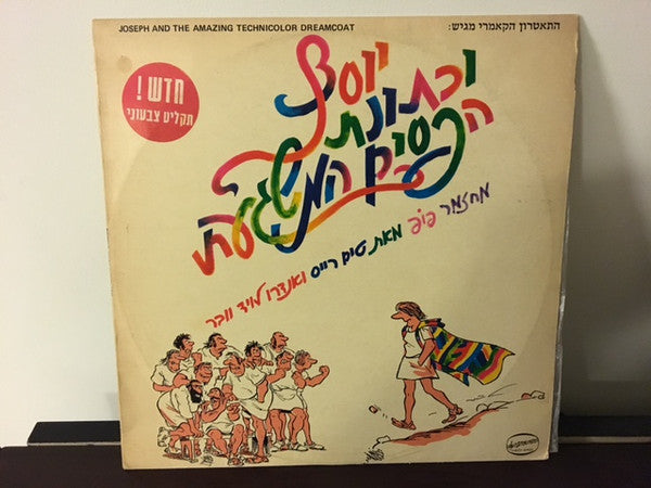 The Cameri Theater of Tel Aviv : Joseph and the Amazing Technicolor Dreamcoat = יוסף וכותונת הפסים המשגעת (LP, Album)