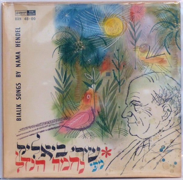 Nechama Hendel : Bialik Songs By Nama Hendel (LP, Mono)