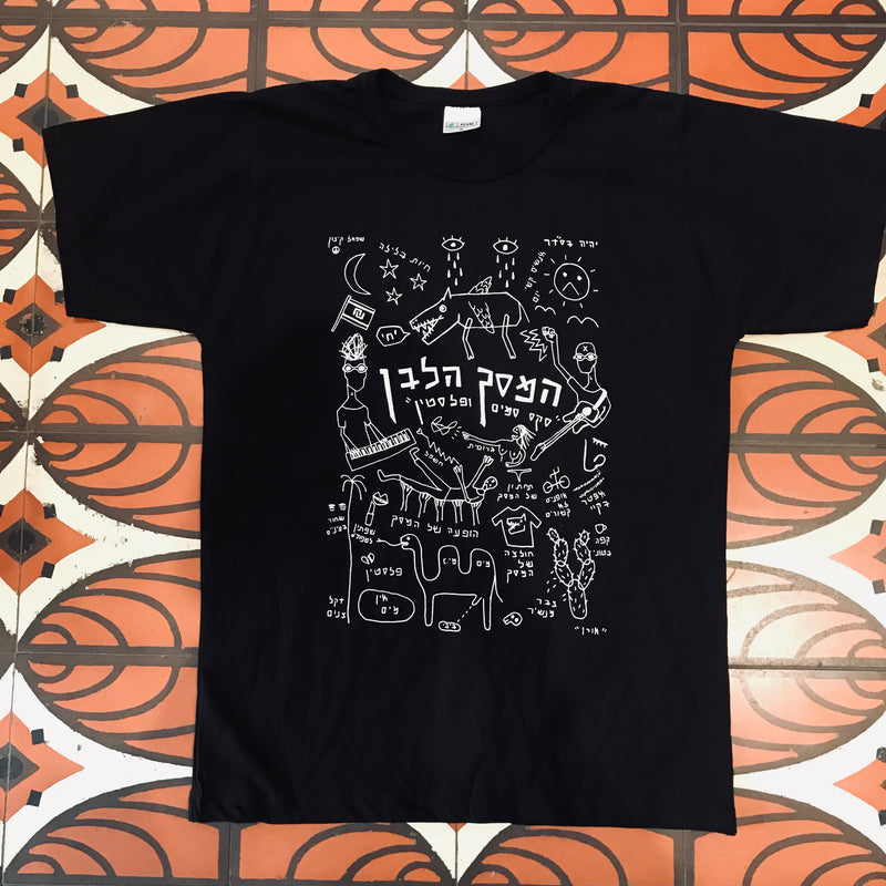 המסך הלבן | Black T-Shirt