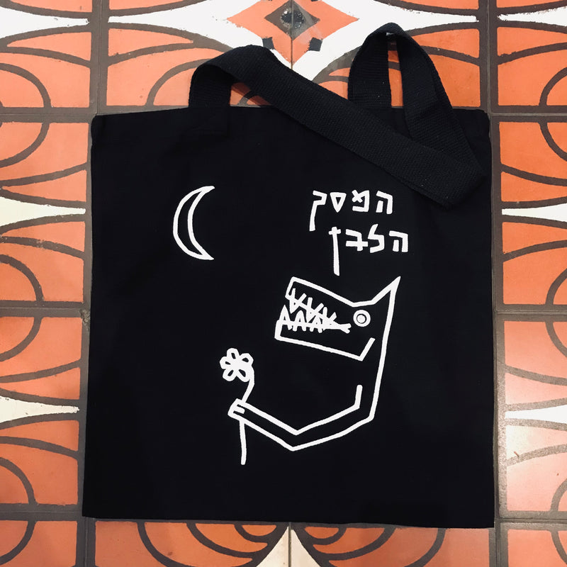 תיק בד המסך הלבן| Tote Bag