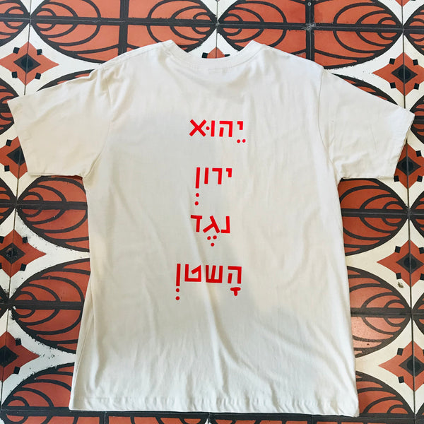 יהוא ירון נגד השטן | Cream White T-Shirt