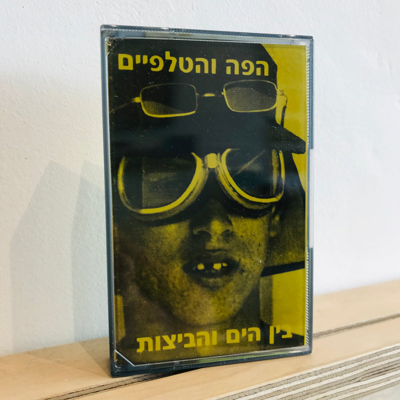 הפה והטלפיים | בין הים והביצות [cassette]