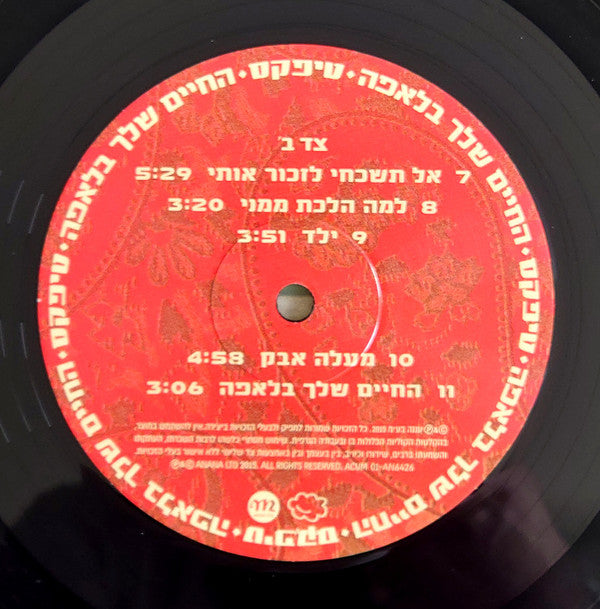 טיפקס* : החיים שלך בלאפה (LP, Album, RE, Gat)