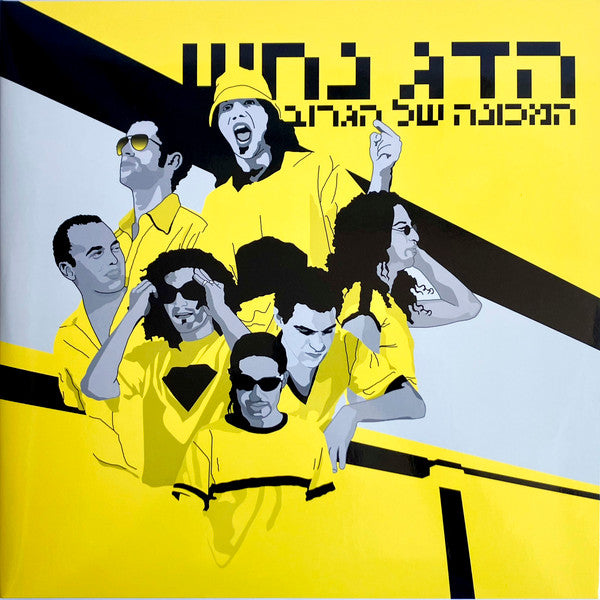 הדג נחש* : המכונה של הגרוב (2xLP, Album, RE, RM, Sil)