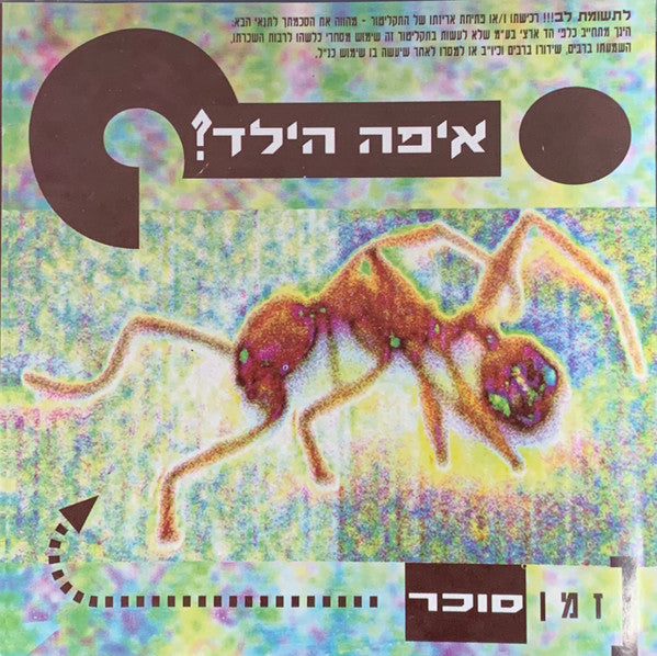 איפה הילד | זמן סוכר